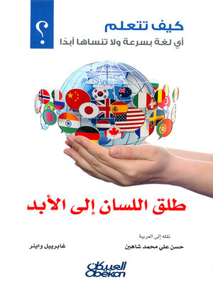 cover image of طلق اللسان إلى الأبد --كيف تتعلم أي لغة بسرعة ولا تنساها أبداً ؟
